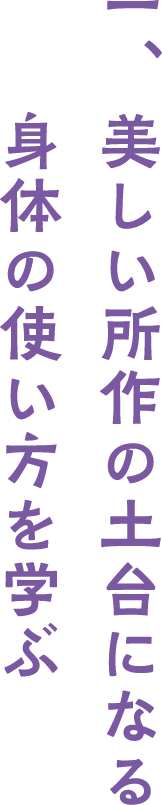 美しい所作を身につけたい